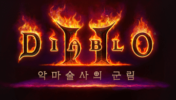 디아블로2 악마술사의 군림
